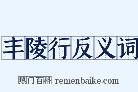 丰陵行反义词是什么意思的图片